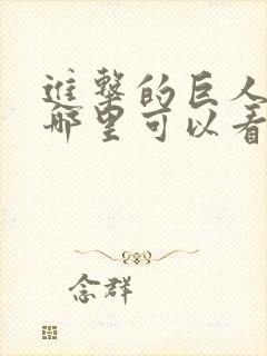 进击的巨人动漫哪里可以看