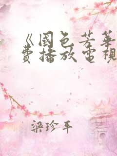 《国色芳华》免费播放电视剧