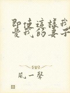 即使这样我还是爱我的妻子第一集