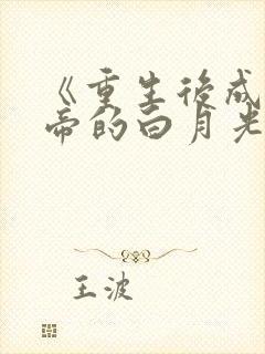 《重生后成了皇帝的白月光》