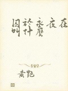 囚于永夜在海棠叫什么