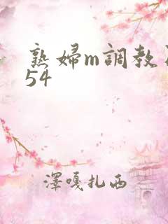 熟妇m调教日记54