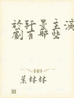 于轩晨主演的短剧有哪些