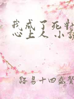 我成了死对头的心上人 小说完整