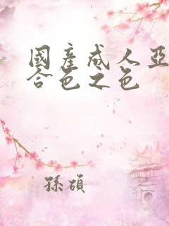 国产成人亚洲综合色之色