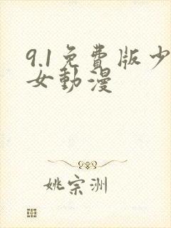 9.1免费版少女动漫