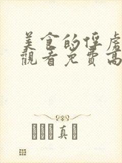 美食的俘虏在线观看免费高清