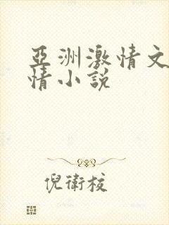 亚洲激情文学激情小说