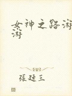 女神之路游戏手游