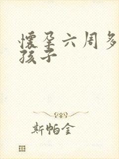 怀孕六周多打掉孩子