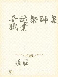 奇迹祭师是什么职业