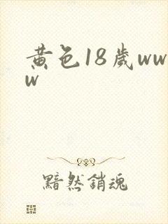 黄色18岁www