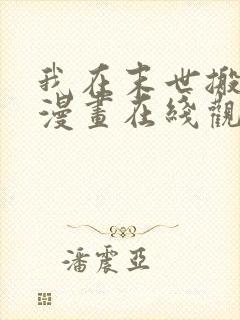 我在末世搬金砖漫画在线观看