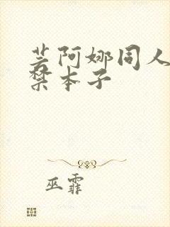 芸阿娜同人18禁本子