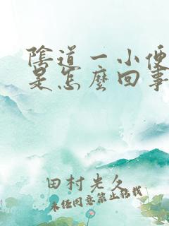 阴道一小便就疼是怎么回事