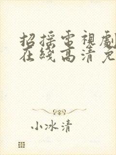 招摇电视剧全集在线高清免费观看