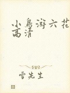 小鸟游六花壁纸高清