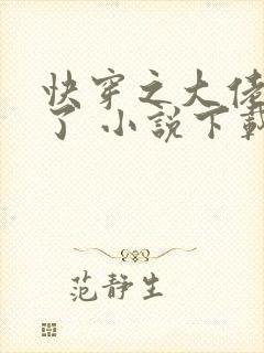 快穿之大佬又疯了 小说下载txt