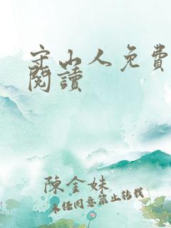 守山人免费全文阅读