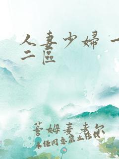 人妻少妇 一区二区