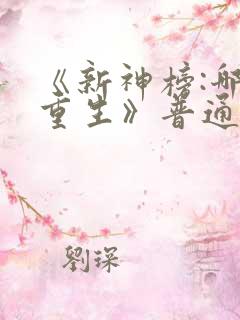 《新神榜:哪吒重生》普通话完整版