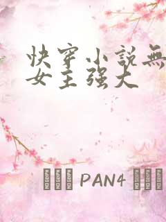 快穿小说无cp女主强大