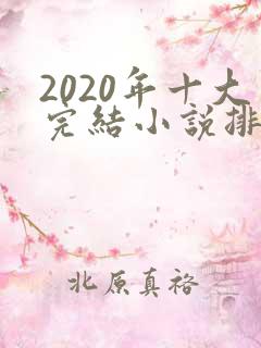 2020年十大完结小说排行榜