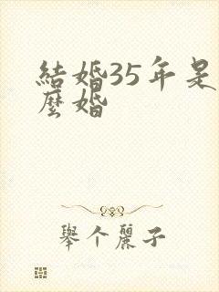 结婚35年是什么婚