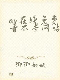 av在线免费观看不卡网站