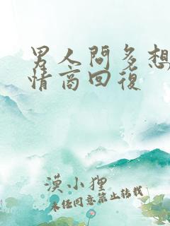 男人问多想他高情商回复