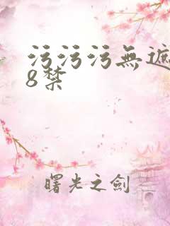 污污污无遮挡18禁