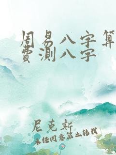 周易八字算命免费测八字