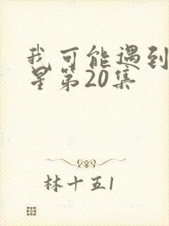 我可能遇到了救星第20集