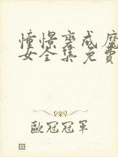 憧憬变成魔法少女全集免费观看