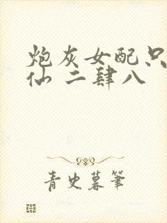 炮灰女配只想修仙 二肆八