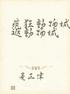 疯狂动物城2重返动物城