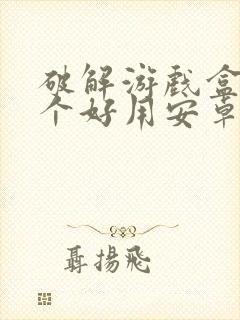 破解游戏盒子哪个好用安卓