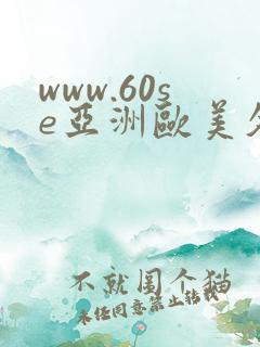 www.60se亚洲欧美久久久.cim