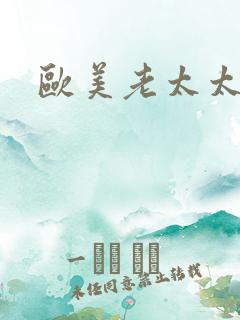 欧美老太太乱性