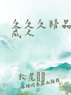 久久久精品亚洲成人