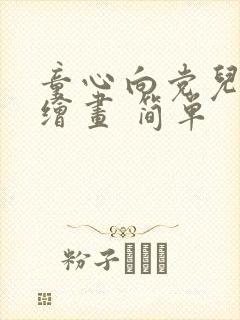 童心向党儿童手绘画 简单