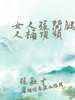 女人张开腿让男人桶视频