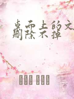 桌面上的文件夹删除不掉