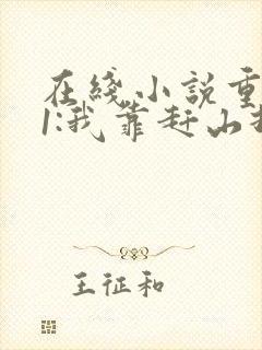 在线小说重生61:我靠赶山打猎发家致富