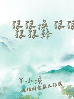 狠狠操 狠狠插 狠狠干