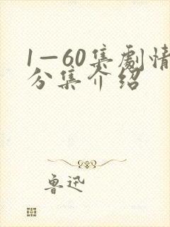 1—60集剧情分集介绍