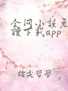 全网小说免费阅读下载app