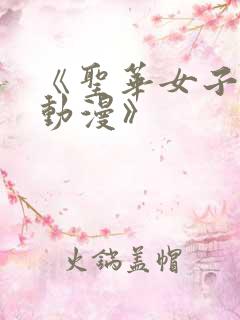 《圣华女子学院动漫》