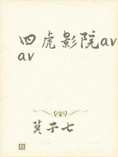 四虎影院av,av