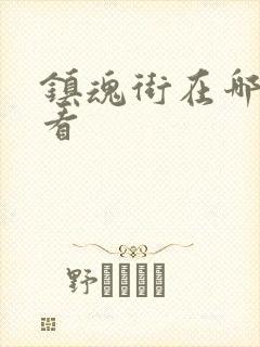 镇魂街在哪里能看